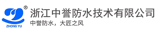 浙江中譽防水技術有限公司-浙江中譽防水技術有限公司